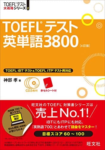 【CD3枚付】TOEFLテスト英単語3800 4訂版 (TOEFL(R)大戦略)