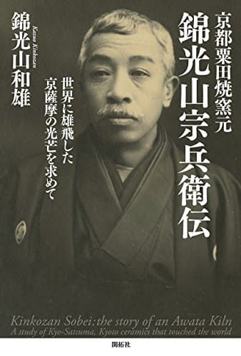 京都粟田焼窯元 錦光山宗兵衛伝 ― Kinkozan Sobei : the story of an Awata Kiln ―