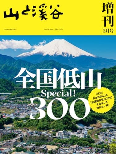 山と溪谷 2025年増刊5月号「全国低山スペシャル300」