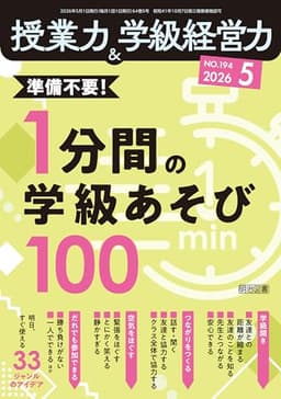 授業力＆学級経営力 2026年05月号 準備不要！1分間の学級あそび100