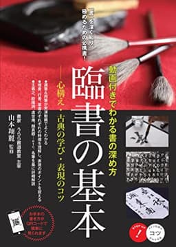 臨書の基本 動画付きでわかる書の深め方 心構え・古典の学び・表現のコツ (コツがわかる本!)