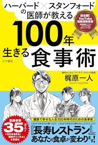 ハーバード×スタンフォードの医師が教える100年生きる食事術