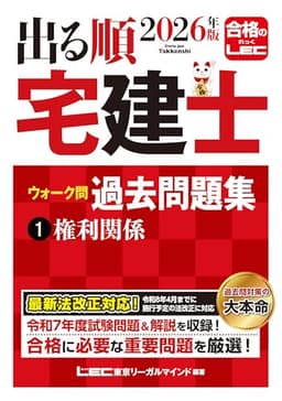 2026年版 出る順宅建士 ウォーク問過去問題集 1 権利関係【法改正対応】(宅地建物取引士) (出る順宅建士シリーズ)