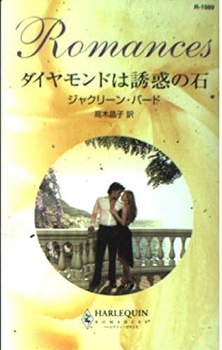 ダイヤモンドは誘惑の石 (ハーレクイン・ロマンス 1989)