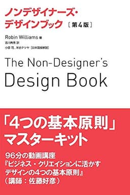 【動画教材セット】『ノンデザイナーズ・デザインブック』+「基本4原則」マスターキット(動画教材付き)
