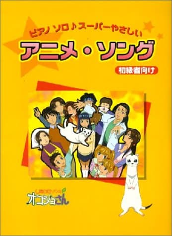 ス-パ-やさしいアニメ・ソング: 初級者向け (ピアノソロ/初級)