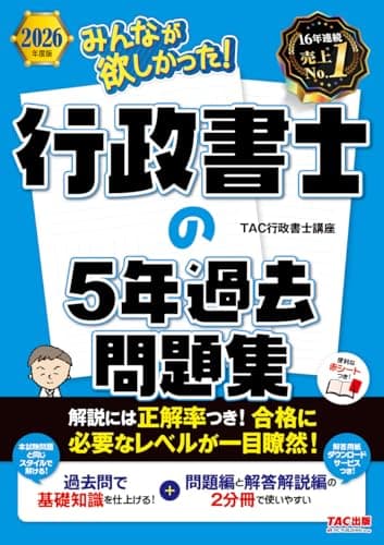 2026年度版 みんなが欲しかった！ 行政書士の5年過去問題集【赤シートつき/解説には正解率つき/過去の本試験問題に法改正を反映/解答用紙DLサービス】(TAC出版) (みんなが欲しかった！行政書士シリーズ)