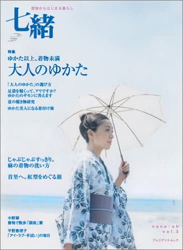 七緒(VOL3) 着物からはじまる暮らし プレジデントムック 特集：大人のゆかた・麻の着物