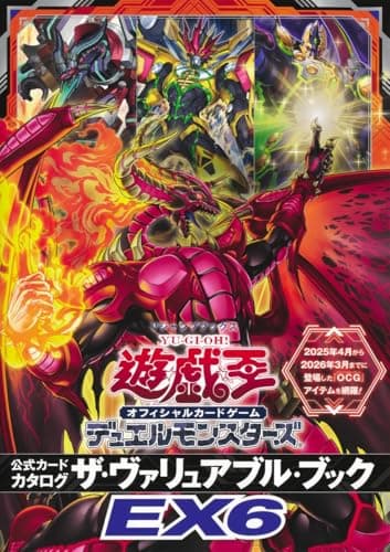 遊☆戯☆王 オフィシャルカードゲーム デュエルモンスターズ 公式カードカタログ ザ・ヴァリュアブル・ブックEX6 (Vジャンプブックス(書籍))