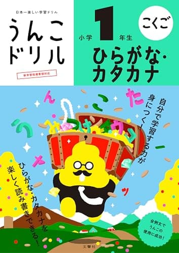 うんこドリル ひらがな・カタカナ 小学1年生 (小学生 国語 平仮名 片仮名 小1)