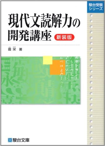 現代文読解力の開発講座〈新装版〉 (駿台受験シリーズ)