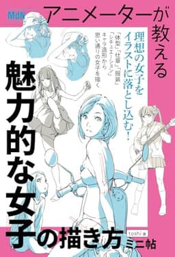アニメーターが教える　魅力的な女子の描き方　ミニ帖