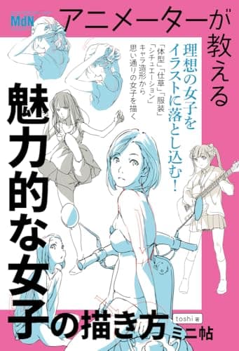 アニメーターが教える 魅力的な女子の描き方 ミニ帖