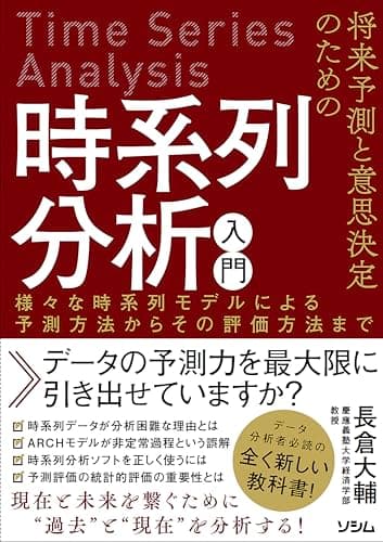 将来予測と意思決定のための　時系列分析入門　様々な時系列モデルによる予測方法からその評価方法まで