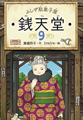 ふしぎ駄菓子屋　銭天堂９