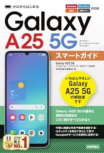 ゼロからはじめる　Galaxy A25 5G スマートガイド　［ドコモ／au／ソフトバンク／SIMフリー対応版］