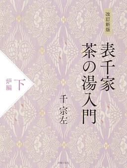 改訂新版 表千家茶の湯入門 下 炉編