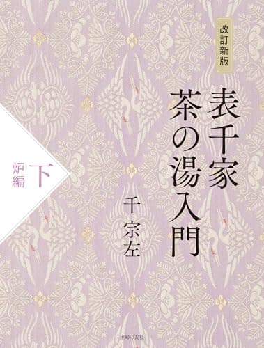 改訂新版 表千家茶の湯入門 下 炉編