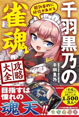 超効率的に段位があがる 千羽黒乃の雀魂攻略大全