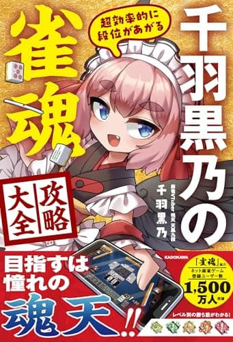 超効率的に段位があがる 千羽黒乃の雀魂攻略大全