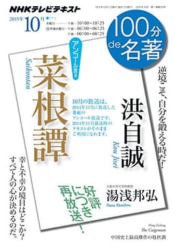 洪自誠『菜根譚』 2015年10月 2014年11月の再放送 (100分 de 名著)