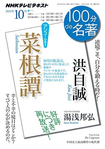 洪自誠『菜根譚』 2015年10月 2014年11月の再放送 (100分 de 名著)
