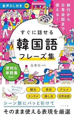 音声DL付き 旅行から日常会話まで使える!すぐに話せる 韓国語フレーズ集
