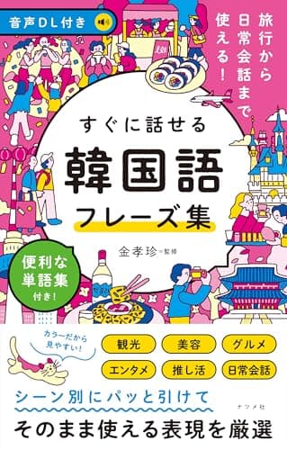 音声DL付き 旅行から日常会話まで使える!すぐに話せる 韓国語フレーズ集