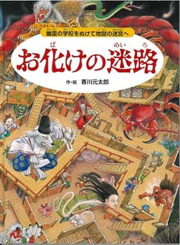 お化けの迷路 幽霊の学校をぬけて地獄の迷宮へ【4歳 5歳からの絵本】 ((めいろ×さがしえ) (迷路絵本))