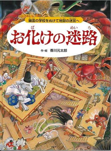 お化けの迷路 幽霊の学校をぬけて地獄の迷宮へ【4歳 5歳からの絵本】 ((めいろ×さがしえ) (迷路絵本))
