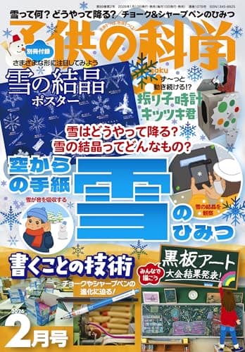 子供の科学 2026年2月号