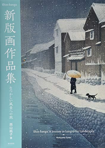 新版画作品集 ―なつかしい風景への旅