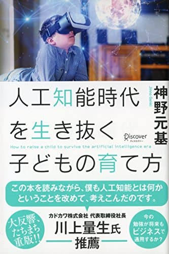 人工知能時代を生き抜く子どもの育て方