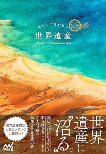 美しくて奥が深い世界遺産