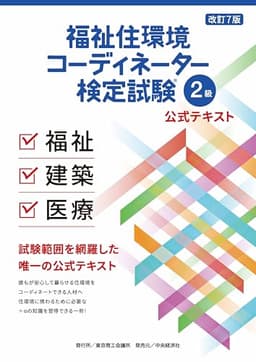 福祉住環境コーディネーター 検定試験® 2級公式テキスト＜改訂７版＞