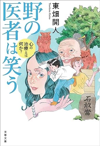 野の医者は笑う　心の治療とは何か？ (文春文庫)