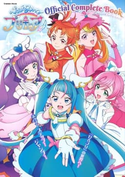 ひろがるスカイ!プリキュア オフィシャルコンプリートブック (Gakken Mook)