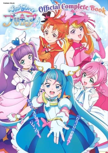 ひろがるスカイ!プリキュア オフィシャルコンプリートブック (Gakken Mook)