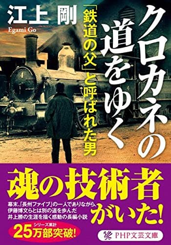 クロカネの道をゆく 「鉄道の父」と呼ばれた男 (PHP文芸文庫)