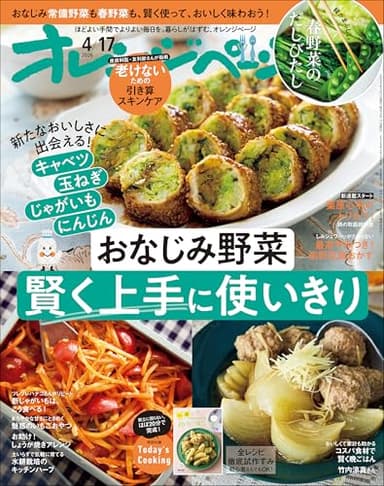 オレンジページ 2026年 4/17号（電子版限定特典付き）[雑誌]