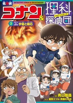 名探偵コナン&理科探偵団 2 コナンと学ぶ宇宙と隕石: コナンと学ぶ宇宙と隕石 (2)