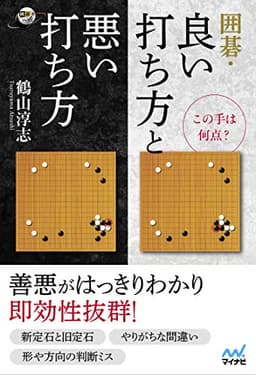 この手は何点? 囲碁・良い打ち方と悪い打ち方 (囲碁人ブックス)