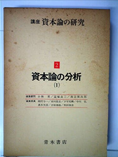 講座・資本論の研究〈第2巻〉資本論の分析 (1980年)