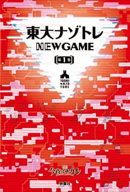 東大ナゾトレ NEW GAME 第1巻 (フジテレビＢＯＯＫＳ)