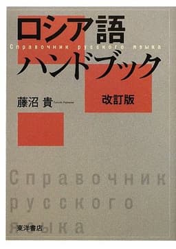 ロシア語ハンドブック 新版