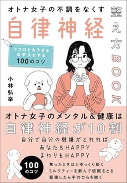 オトナ女子の不調をなくす自律神経整え方BOOK ココロとカラダをお手入れする100のコツ