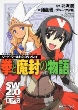 ソード・ワールド2.0リプレイ 拳と魔封の物語(3) (富士見ドラゴンブック 29-53)