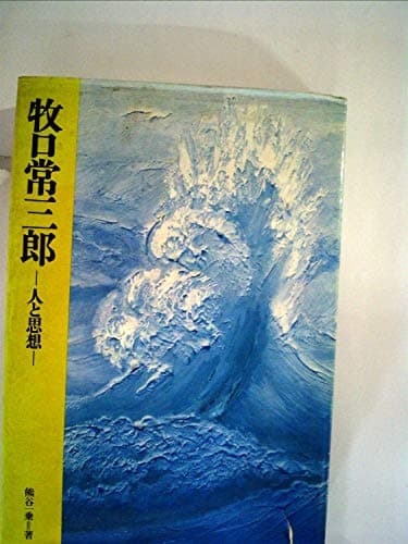 牧口常三郎―人と思想 (1971年)