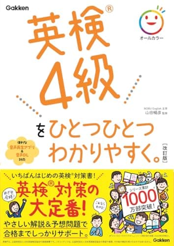 英検4級をひとつひとつわかりやすく。改訂版