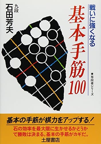 基本手筋100: 戦いに強くなる (有段者シリーズ 9)
